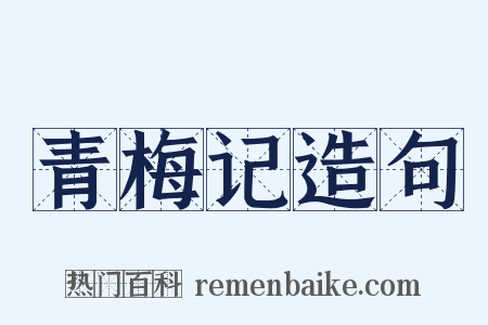 青梅记造句是什么意思的图片